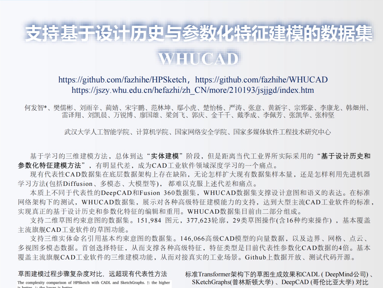 公司何发智教授发布“支持基于设计历史与参数化特征建模的数据集（WHUCAD）”